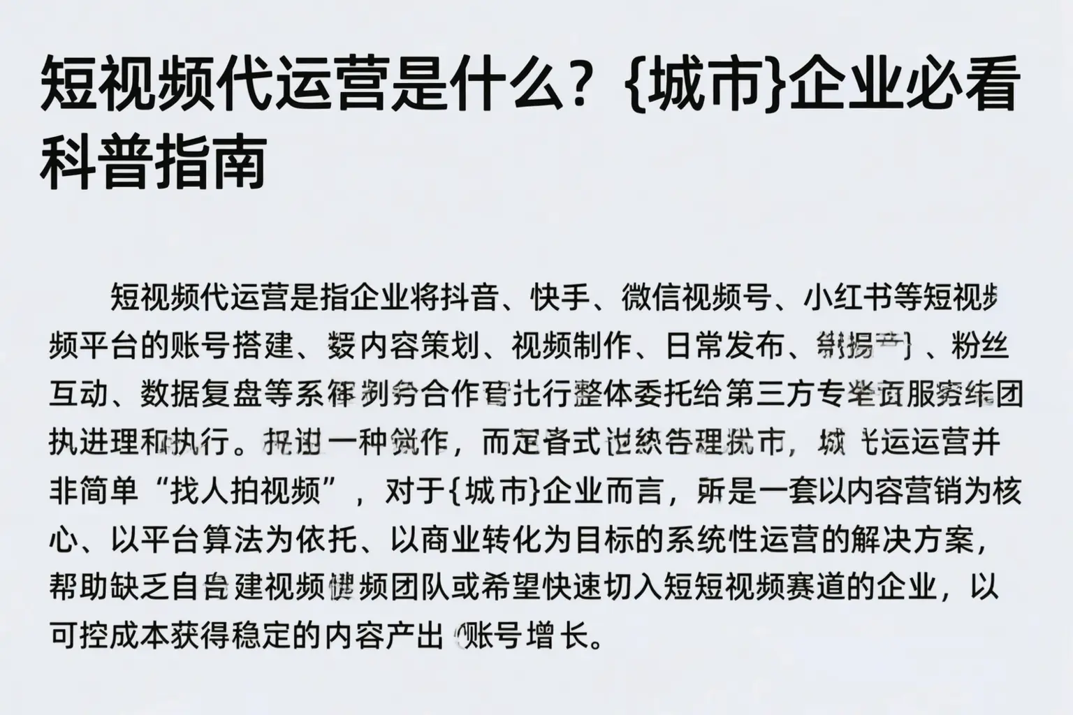 短视频代运营是什么？安岳企业必看科普指南